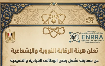 وظائف هيئة الرقابة النووية والإشعاعية 2026 في مصر – التخصصات المطلوبة والشروط وطريقة التقديم بالتفصيل