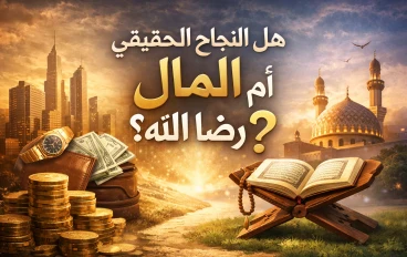 هل النجاح الحقيقي هو المال أم رضا الله؟