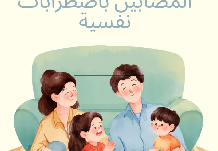 دور الاسرة و المجتمع في دعم الافراد المصابين باضطرابات نفسية