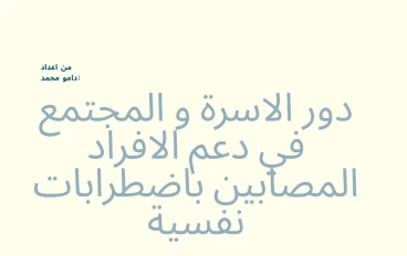 دور الاسرة و المجتمع في دعم الافراد المصابين باضطرابات نفسية
