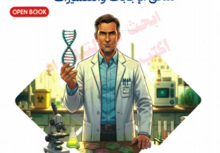 اجابات  الاحياء  -- تحميل ملحق اجابات كتاب التفوق مراجعة نهائية في الاحياء للصف الثالث الثانوي 2026 pdf