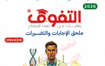  اجابات  الاحياء  -- تحميل ملحق اجابات كتاب التفوق مراجعة نهائية في الاحياء للصف الثالث الثانوي 2026 pdf