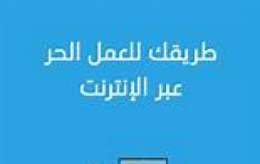 من غير رأس مال: ازاي تبدأ شغل حر النهارده