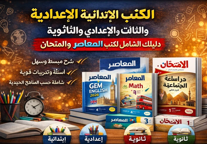 أفضل الكتب الخارجية في مصر 2026: دليل شامل لكتب المعاصر والامتحان لجميع المراحل التعليمية