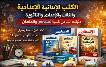أفضل الكتب الخارجية في مصر 2026: دليل شامل لكتب المعاصر والامتحان لجميع المراحل التعليمية
