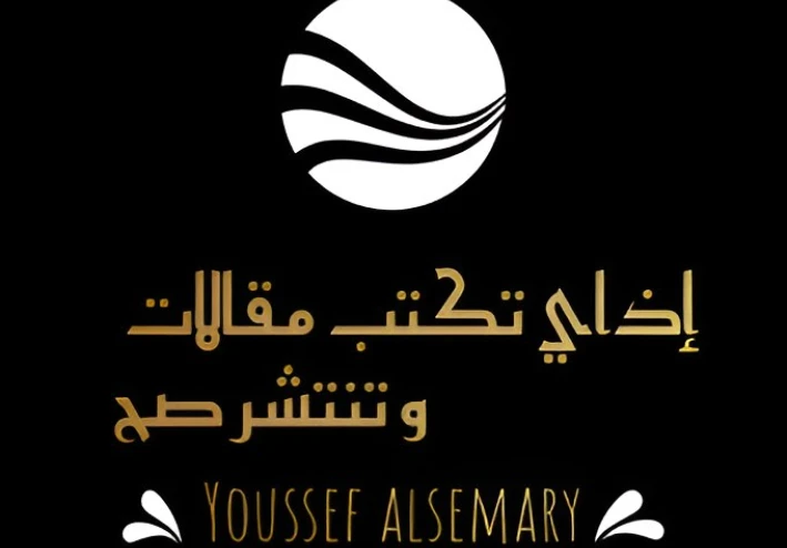 أفضل طرق كتابة المقالات باحترافية كبرى + أفضل أوقات نشر المقالات لتحقيق تصدر عالمي في نتائج البحث   دليل احترافي مقدم من يوسف السمري