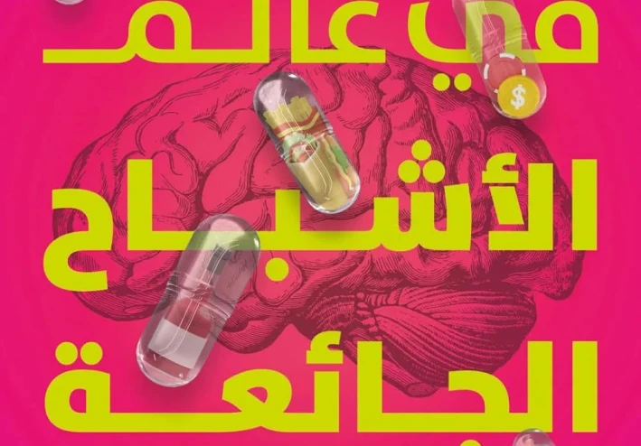 تلخيص  كتاب :عالم الأشباح الجائعة: مواجهات قريبة مع الإدمان