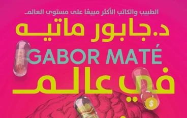 تلخيص  كتاب :عالم الأشباح الجائعة: مواجهات قريبة مع الإدمان