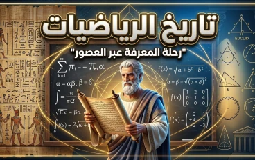 تاريخ الرياضيات: رحلة العقل البشري من العدّ البسيط إلى أعقد النظريات
