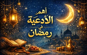اهم الأدعية في رمضان