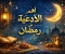 صورة مقال اهم الأدعية في رمضان