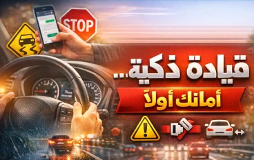 السلامة أولًا… لا تتهاون