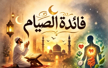 فائدة الصيام (شهر رمضان)