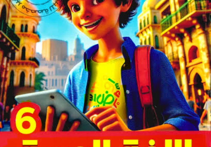 📚 تحميل كتاب الأضواء في اللغة العربية الصف السادس الابتدائي الترم الثاني 2026 PDF – أقوى شرح ومراجعة شاملة