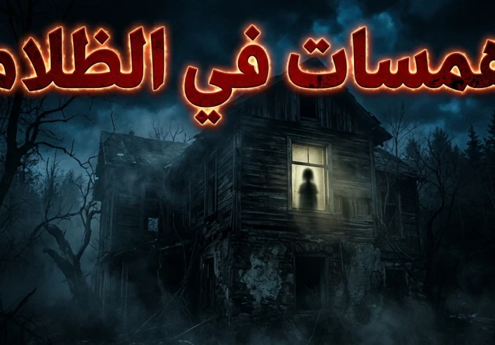 همسات في الظلام