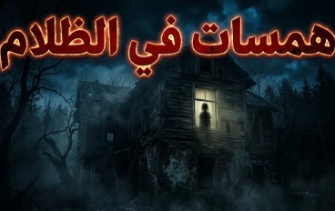 همسات في الظلام
