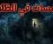 صورة مقال همسات في الظلام