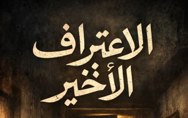 سلمي والاعتراف الاخير 