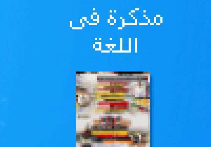تحميل مذكرة  ملخص  لغة المانية  للصف الأول الثانوي الترم الثاني 2026 (5 صفحات )