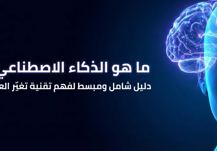 ما هو الذكاء الاصطناعي؟ دليل شامل ومبسط لفهم تقنية تغيّر العالم