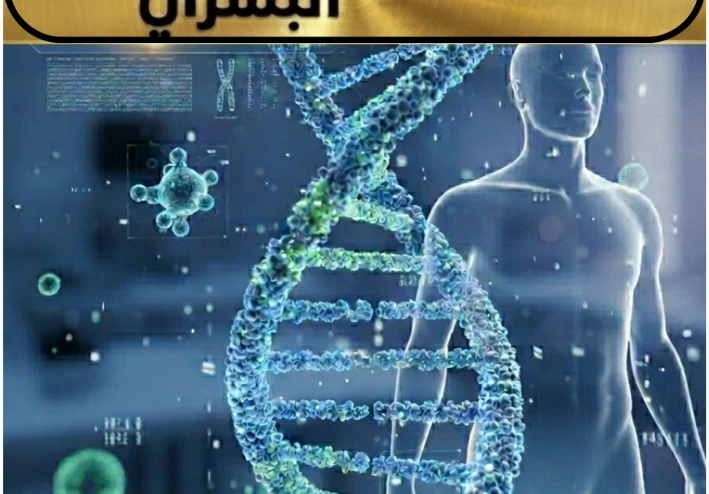مشروع الجينوم البشري: الخريطة الكاملة لجينات الإنسان وكيف تغير مستقبل الطب