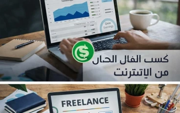 طرق حلال لتحقيق دخل إضافي من الإنترنت للمبتدئين والمحترفين 