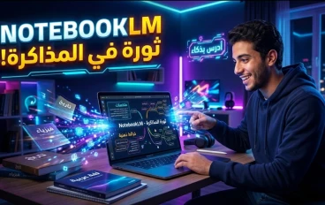 كيفية استخدام NotebookLM في التعليم 2026 | شرح كامل بالخطوات للمذاكرة الذكية