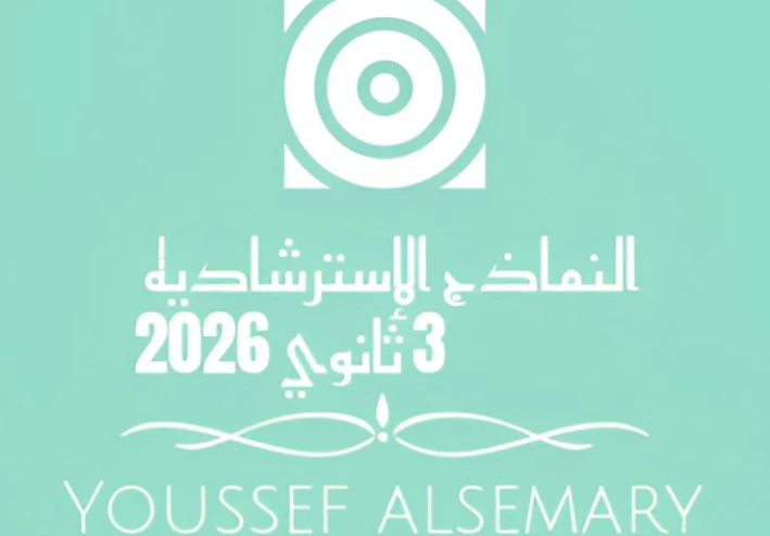 تحميل النماذج الاسترشادية للصف الثالث الثانوي 2026 PDF من موقع وزارة التربية والتعليم بالخطوات – نماذج امتحانات رسمية جاهزة للطباعة