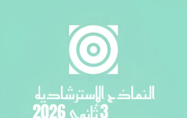 تحميل النماذج الاسترشادية للصف الثالث الثانوي 2026 PDF من موقع وزارة التربية والتعليم بالخطوات – نماذج امتحانات رسمية جاهزة للطباعة