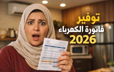 ازاي توفري فاتورة الكهرباء في البيت بطرق بسيطة وفعالة 2026