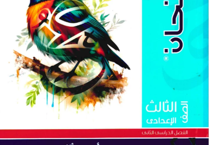 مستحيل تدخل الامتحان من غيره! تحميل كتاب الامتحان لغة عربية ثالثة إعدادي الترم الثاني 2026 PDF كامل