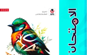 مستحيل تدخل الامتحان من غيره! تحميل كتاب الامتحان لغة عربية ثالثة إعدادي الترم الثاني 2026 PDF كامل