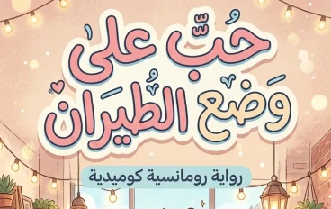 حب على وضع الطيران✈️❤️