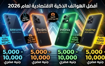 مراجعه هواتف الفئه الاقتصادية من 5000 جنيه الي 10000 جنيه في عام 2026
