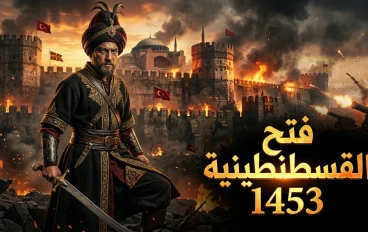كيف قام السلطان محمد الثاني اسقاط اسوار القسطنطينيه بعد حصار 55 يوماَ