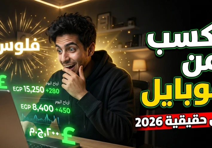 ازاي تكسب فلوس من الإنترنت في مصر 2026؟ (دليل واقعي للمبتدئين)