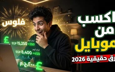 ازاي تكسب فلوس من الإنترنت في مصر 2026؟ (دليل واقعي للمبتدئين)