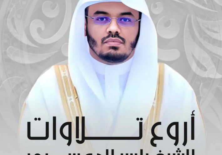 تحميل واستماع القرآن الكريم كاملاً بصوت الشيخ ياسر الدوسري: نبرة التجديد وروحانية الحرم