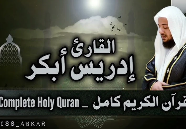 تحميل واستماع القرآن الكريم كاملاً بصوت الشيخ إدريس أبكر: صوت الخشوع والسكينة