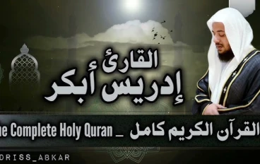 تحميل واستماع القرآن الكريم كاملاً بصوت الشيخ إدريس أبكر: صوت الخشوع والسكينة
