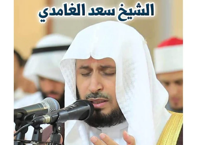 تحميل واستماع القرآن الكريم كاملاً بصوت الشيخ سعد الغامدي: صوت الوقار والإتقان