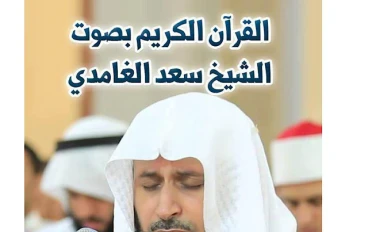 تحميل واستماع القرآن الكريم كاملاً بصوت الشيخ سعد الغامدي: صوت الوقار والإتقان