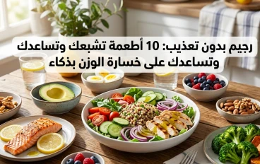 رجيم بدون تعذيب: 10 أطعمة تشبعك وتساعدك على خسارة الوزن بذكاء