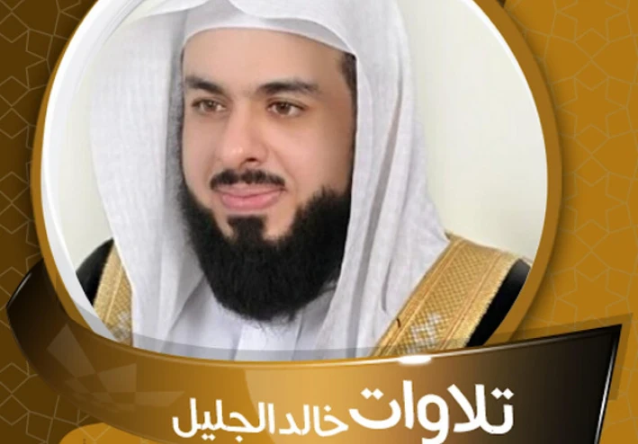 تحميل واستماع القرآن الكريم كاملاً بصوت الشيخ خالد الجليل: صوت الخشوع والتدبر العميق