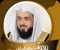 صورة مقال تحميل واستماع القرآن الكريم كاملاً بصوت الشيخ خالد الجليل: صوت الخشوع والتدبر العميق