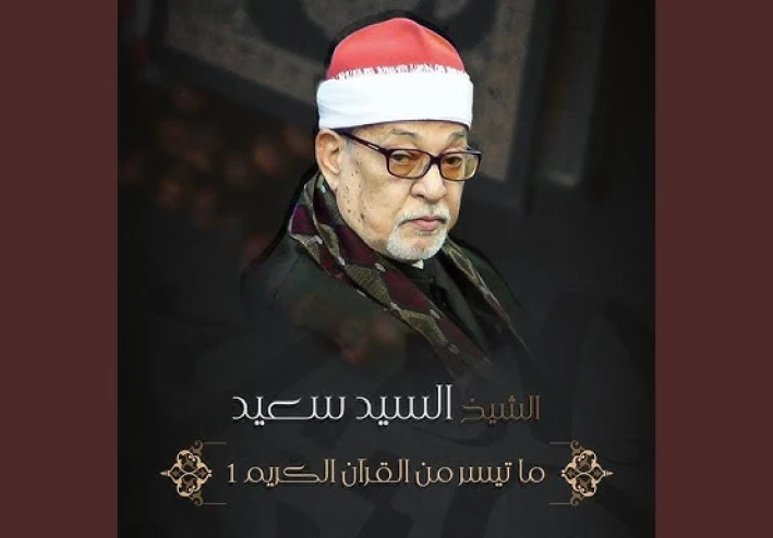 تحميل واستماع القرآن الكريم كاملاً بصوت الشيخ السيد سعيد: سلطان التلاوة وصوت القلوب الخاشعة