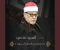 صورة مقال تحميل واستماع القرآن الكريم كاملاً بصوت الشيخ السيد سعيد: سلطان التلاوة وصوت القلوب الخاشعة
