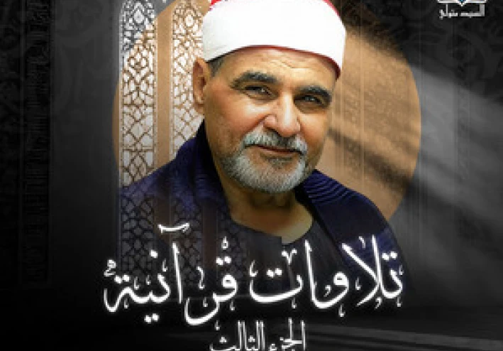 تحميل واستماع القرآن الكريم كاملاً بصوت الشيخ السيد متولي عبد العال: صوت الجبل وإمبراطور التلاوة