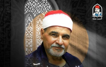 تحميل واستماع القرآن الكريم كاملاً بصوت الشيخ السيد متولي عبد العال: صوت الجبل وإمبراطور التلاوة