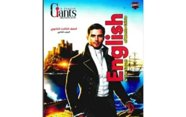 📥 تحميل كتاب العمالقة شرح إنجليزي English الصف الثالث الثانوي الترم الثاني 2026 PDF رابط مباشر – أقوى كتاب للمراجعة والتفوق